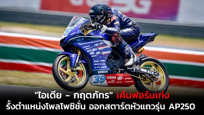 "ไอเดีย - กฤตภัทร" เค้นฟอร์มเก่ง
