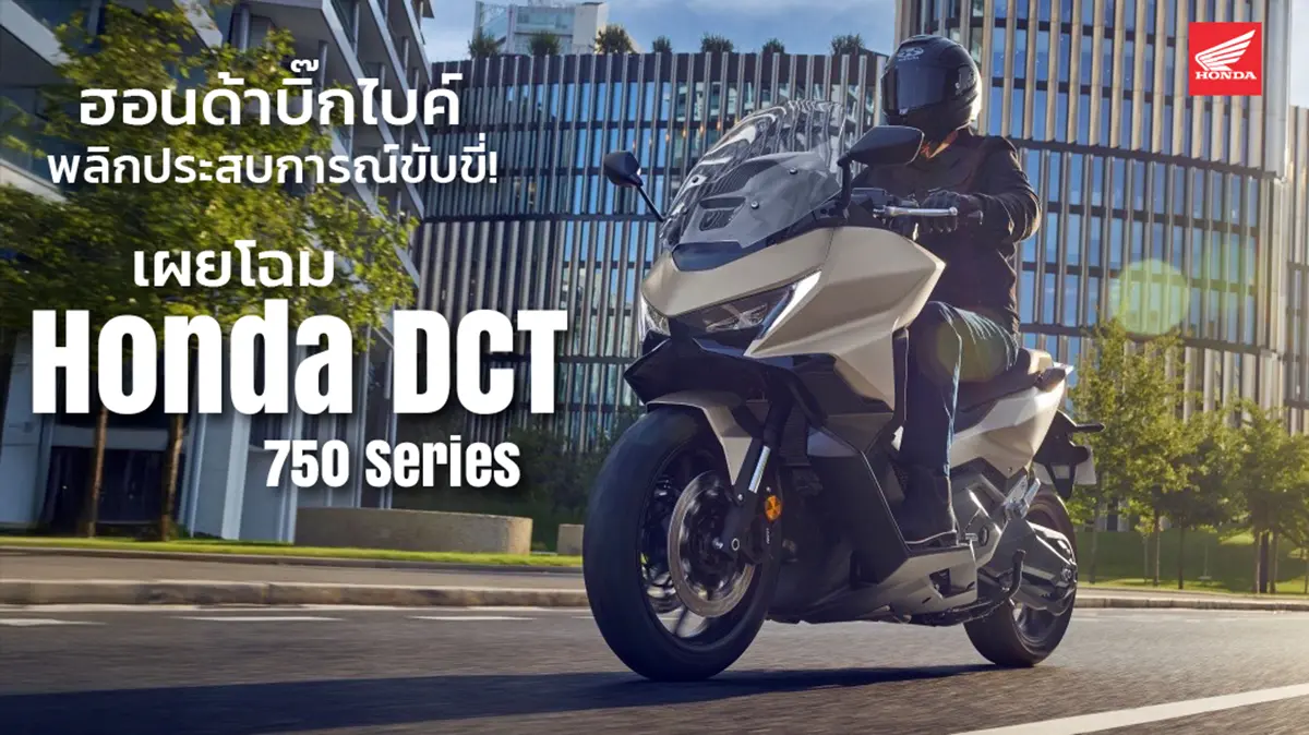 เผยโฉม Honda DCT