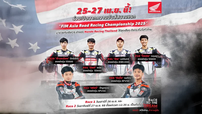 “ฮอนด้า เรซซิ่ง ไทยแลนด์” ยกทัพ Honda CBR Series พร้อมประเดิมฤดูกาลความมันส์ในศึก ARRC 2025 สนามโฮมเรซ สุดสัปดาห์นี้