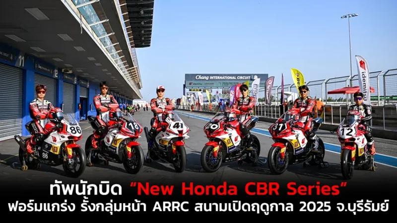 ทัพนักบิด “New Honda CBR Series” ฟอร์มแกร่ง รั้งกลุ่มหน้า ARRC สนามเปิดฤดูกาล 2025 จ.บุรีรัมย์