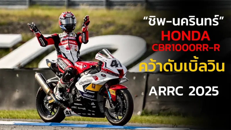 “ชิพ-นครินทร์” บิด Honda CBR1000RR-R