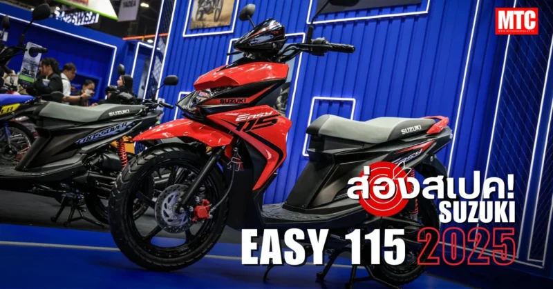 2025 Suzuki Easy 115 สเปค ราคา