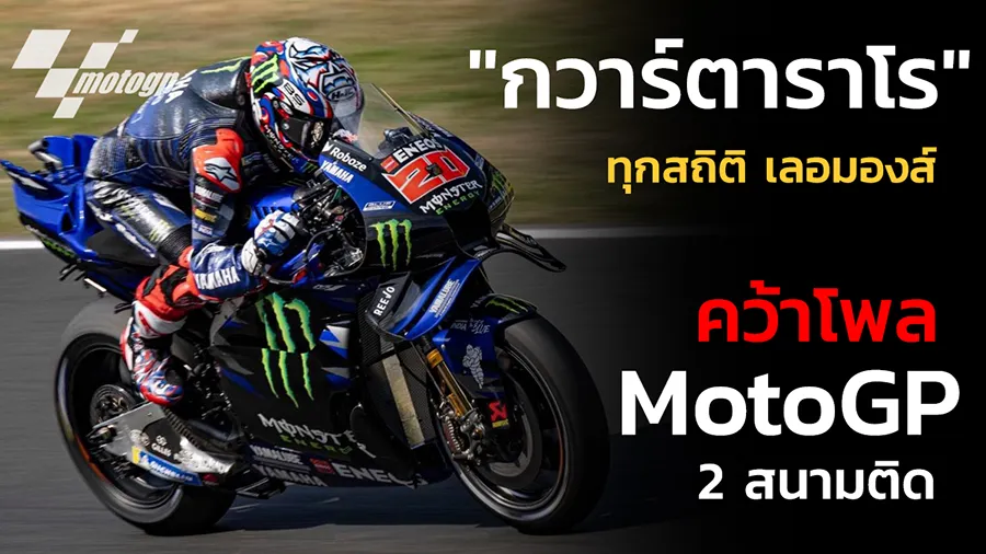 "กวาร์ตาราโร" ทุบสถิติ เลอมองส์ คว้าโพลโมโตจีพี 2 สนามติด