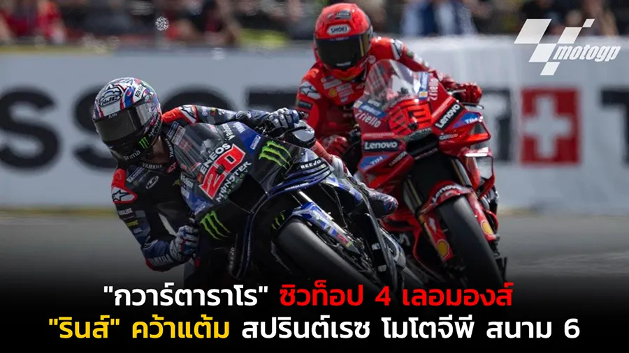 "กวาร์ตาราโร" ซิวท็อป 4 เลอมองส์