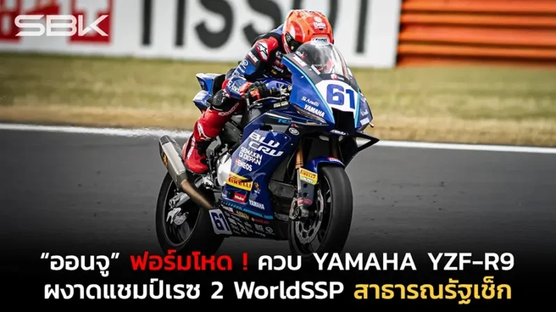 “ออนจู” ฟอร์มโหด ! ควบ YAMAHA YZF-R9 ผงาดแชมป์เรซ 2 WorldSSP สาธารณรัฐเช็ก
