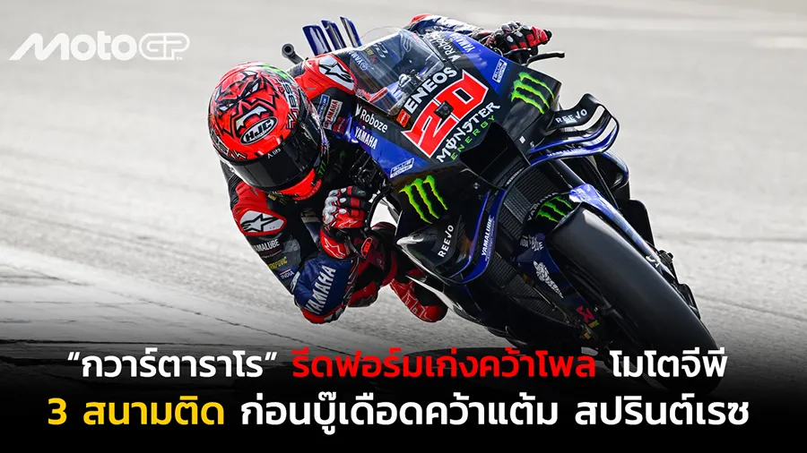 “กวาร์ตาราโร” รีดฟอร์มเก่งคว้าโพล โมโตจีพี 3 สนามติด
