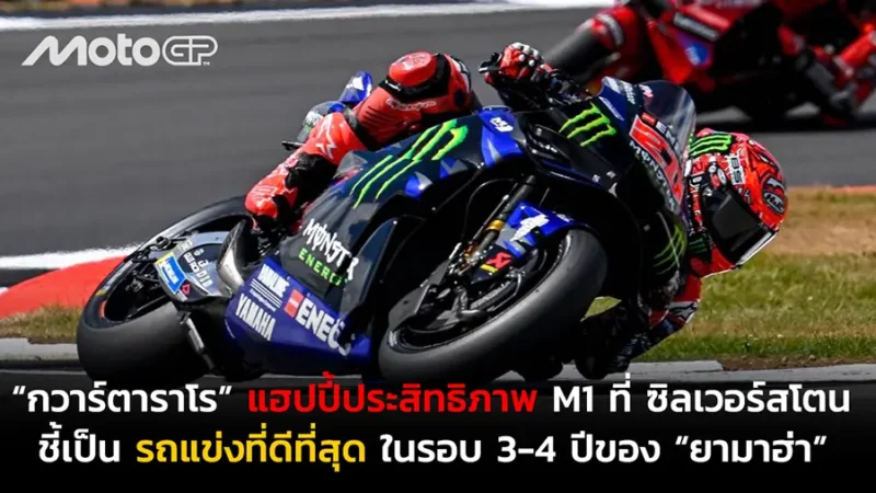 “กวาร์ตาราโร” แฮปปี้ประสิทธิภาพ M1 ที่ ซิลเวอร์สโตน