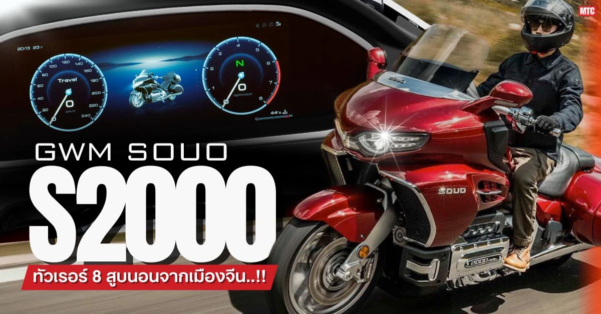 GWM SOUO S2000