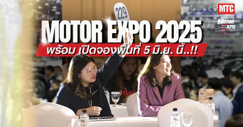 Motor Expo 2025 พร้อม ! เปิดจองพื้นที่ 5 มิย. นี้