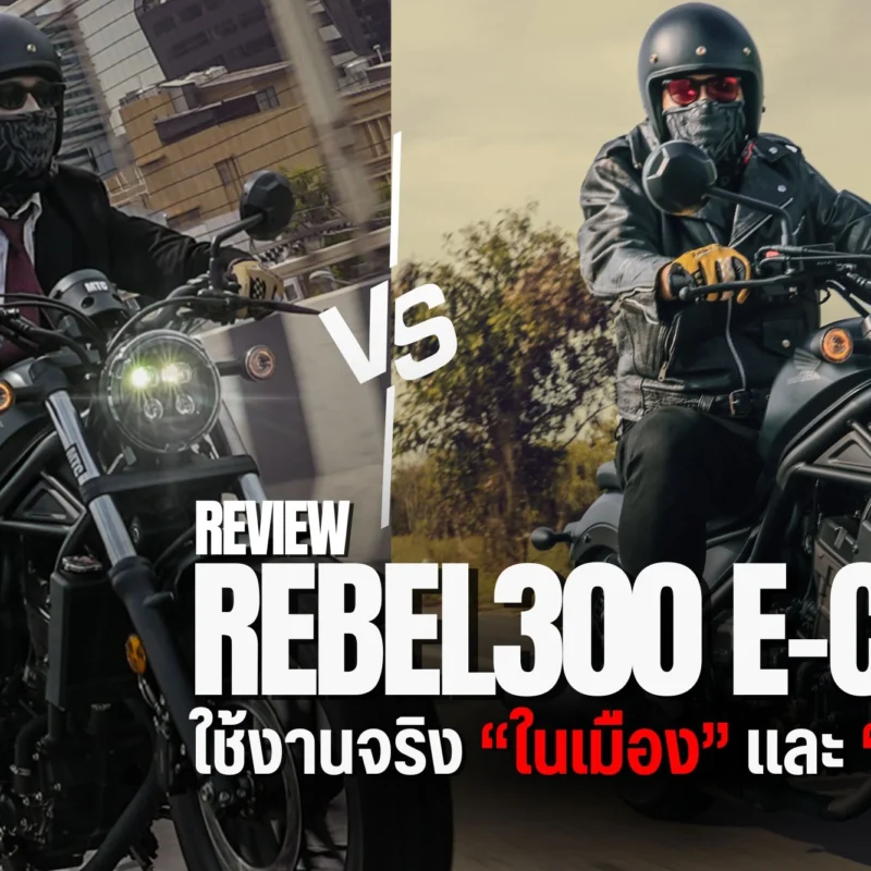 รีวิว Rebel 300 E-Clutch