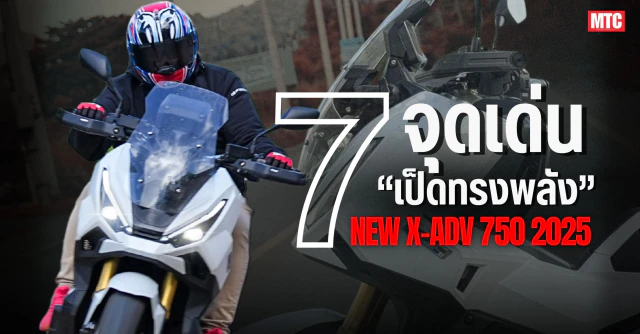 รีวิว Honda XADV 2025 กับ 7 จุดเด่นของสกู๊ตเตอร์สายลุย