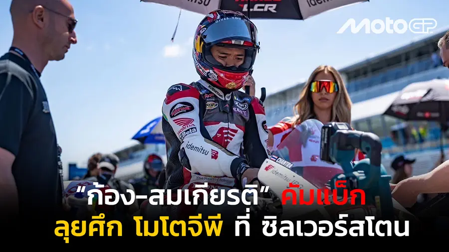 “ก้อง-สมเกียรติ” คัมแบ็กลุยศึก โมโตจีพี ที่ ซิลเวอร์สโตน