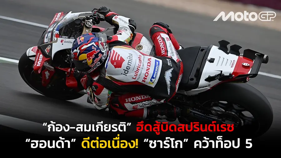 “ก้อง-สมเกียรติ” ฮึดสู้บิดสปรินต์เรซ “ฮอนด้า” ดีต่อเนื่อง! “ซาร์โก” คว้าท็อป 5 ซิลเวอร์สโตน