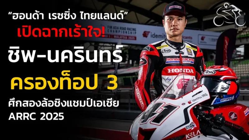 ชิพ-นครินทร์” บิด Honda CBR1000RR-R 2025 ครองท็อป 3