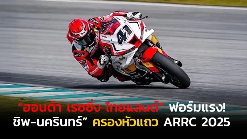 “ฮอนด้า เรซซิ่ง ไทยแลนด์” ฟอร์มแรง! “ชิพ-นครินทร์”