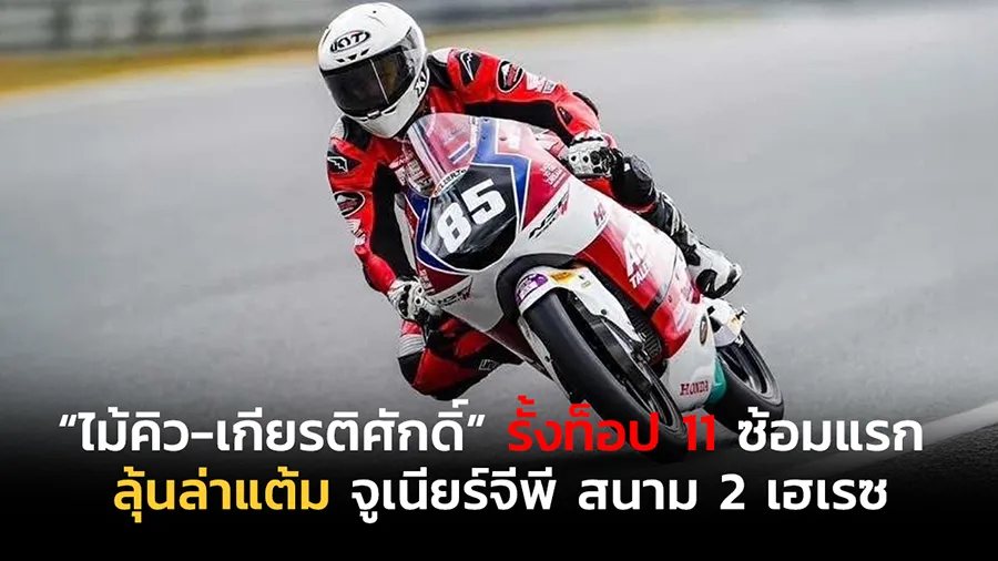 “ไม้คิว-เกียรติศักดิ์” รั้งท็อป 11 ซ้อมแรก