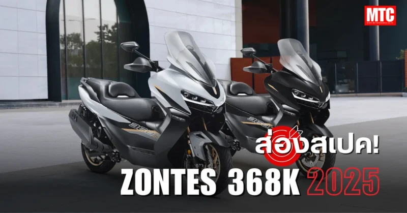 2025 Zontes 368K สเปค