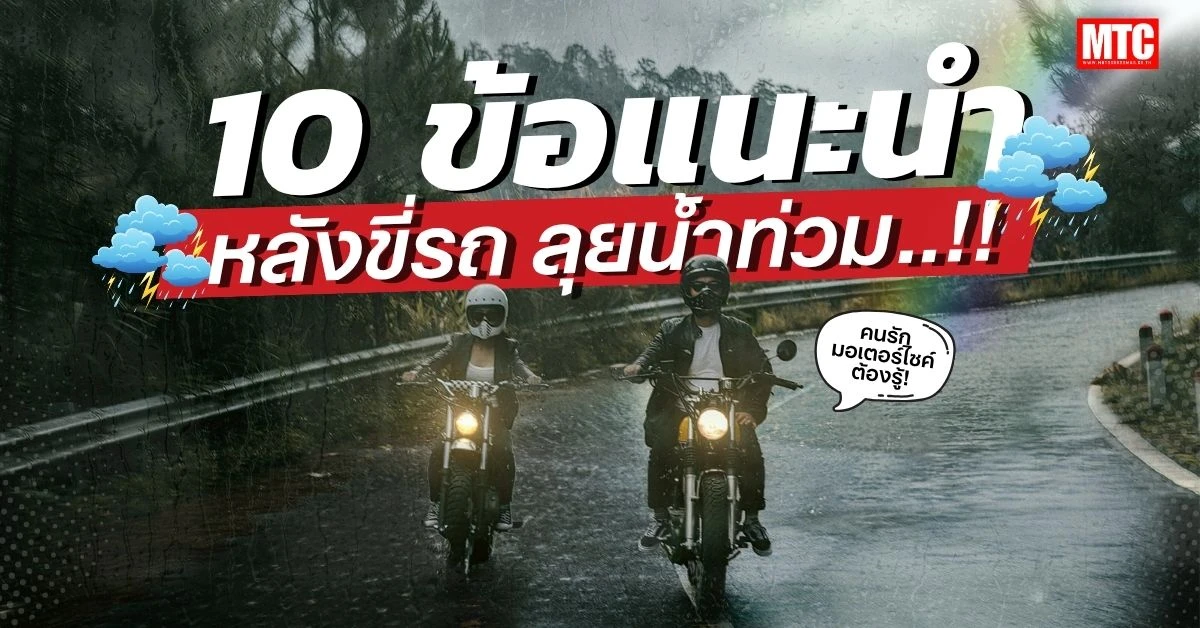 10 ข้อแนะนำ หลังขี่รถลุยน้ำท่วม