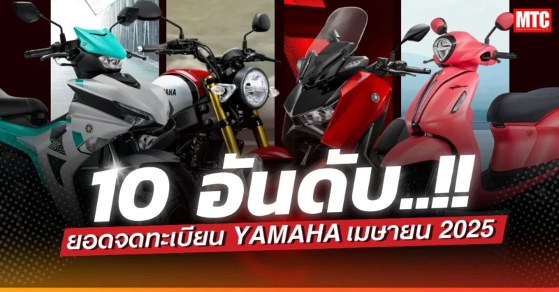 ยอดจดทะเบียน Yamaha 10 อันดับแรก เดือนเมษายน 2025