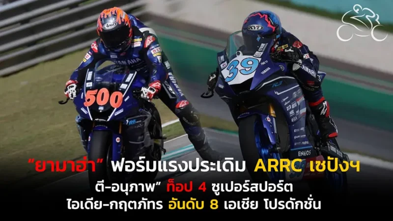 “ยามาฮ่า” ฟอร์มแรงประเดิม ARRC เซปังฯ