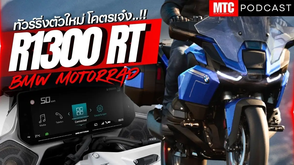 BMW R1300RT 2025 บ็อกเซอร์ทัวเรอร์ มีอะไรใหม่ อะไรเจ๋ง ไปฟัง..!!
