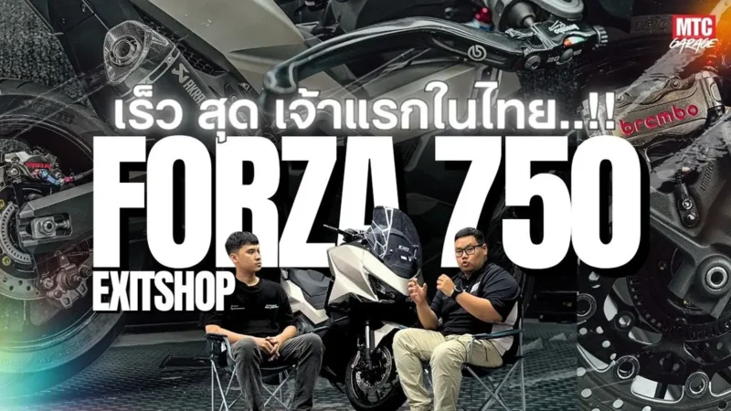 แต่ง Forza 750 เร็วสุดในเวลา 2 วัน งบ 2 แสนบาท