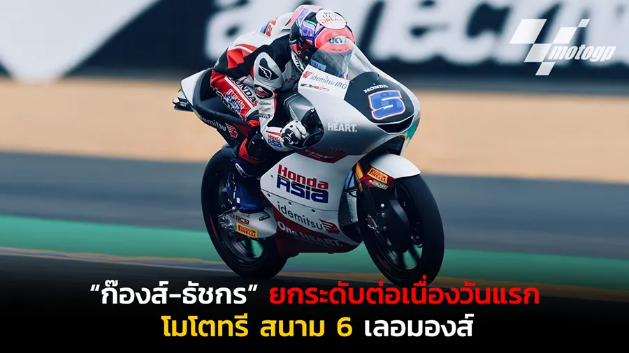 “ก๊องส์-ธัชกร” ยกระดับต่อเนื่องวันแรก โมโตทรี สนาม 6 เลอมองส์