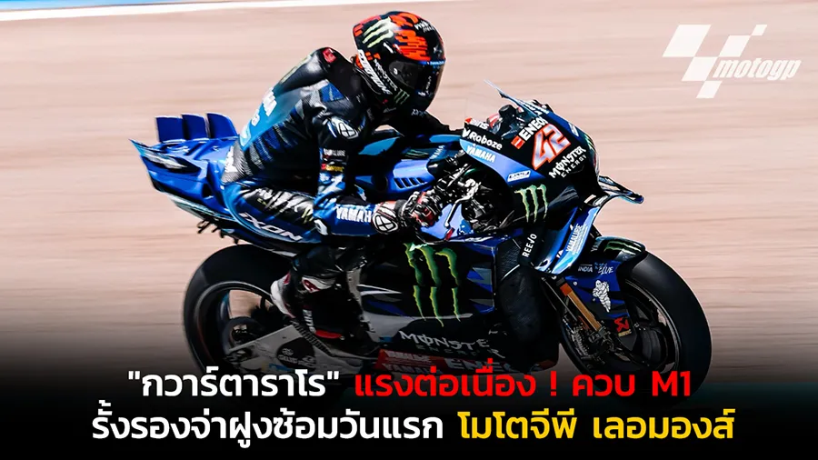 "กวาร์ตาราโร" แรงต่อเนื่อง ! ควบ M1