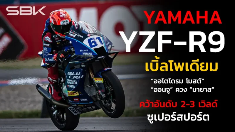 YAMAHA YZF-R9 เบิ้ลโพเดียม “ออโตโดรม โมสต์” “ออนจู” ควง “มายาส” คว้าอันดับ 2-3 เวิลด์ ซูเปอร์สปอร์ต