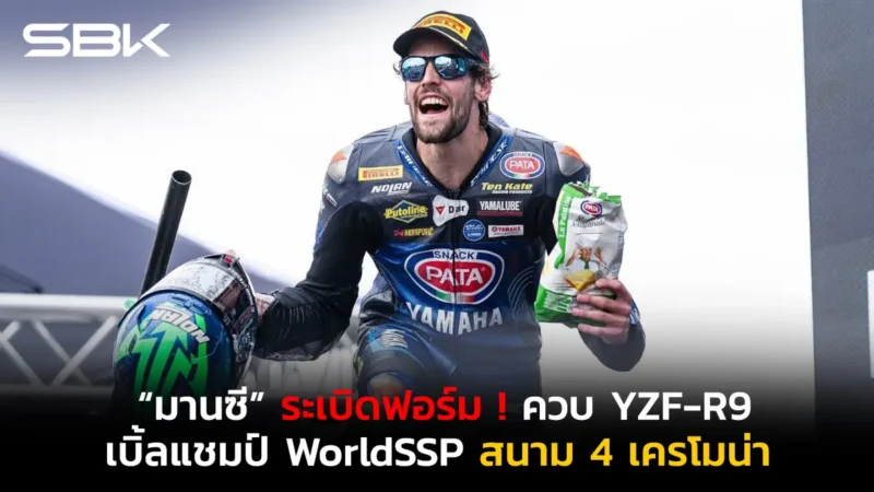 “มานซี” ระเบิดฟอร์ม ! ควบ YZF-R9 เบิ้ลแชมป์
