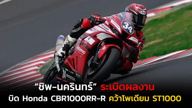 “ชิพ-นครินทร์” ระเบิดผลงาน บิด Honda CBR1000RR-R
