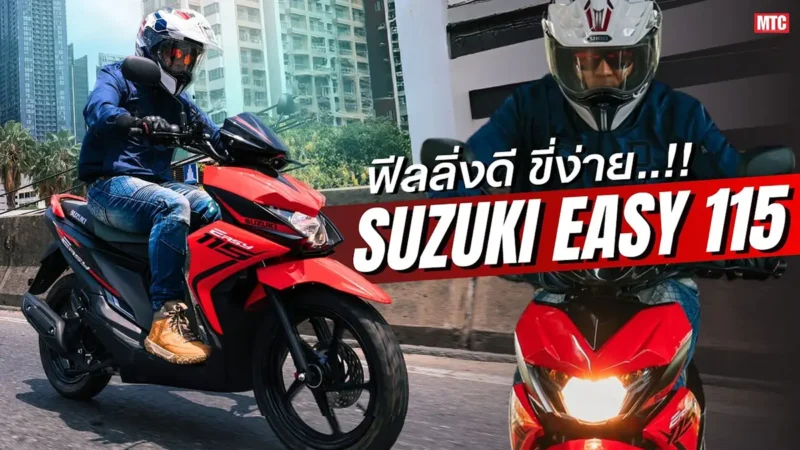 รีวิว Suzuki Easy115 เจาะ 5 ประเด็นน่ารู้