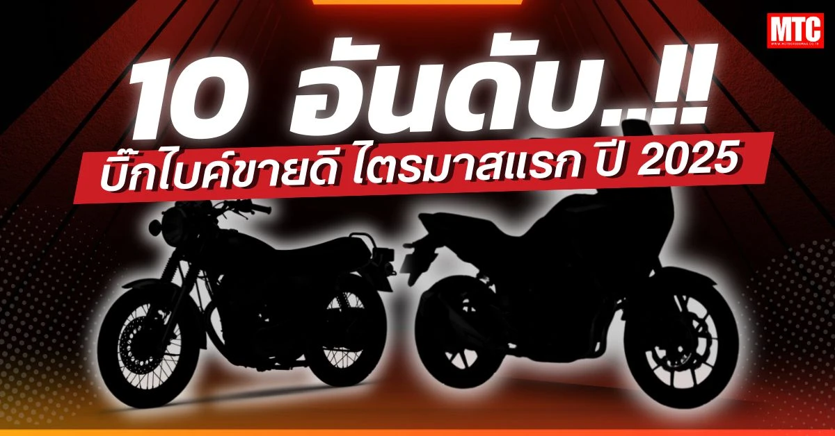 10 อันดับบิ๊กไบค์ขายดี ไตรมาสแรก ปี 2025