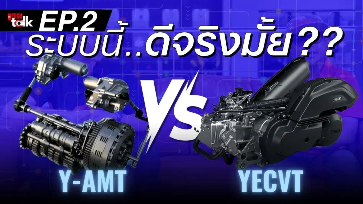 P.2 นี่สิต้องรู้!! ระบบ Y-AMT vs YECVT มีดีตรงไหน..ทำงานยังไง??