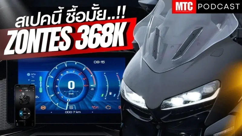 Zontes 368K สกู๊ตเตอร์ออปชันแน่น