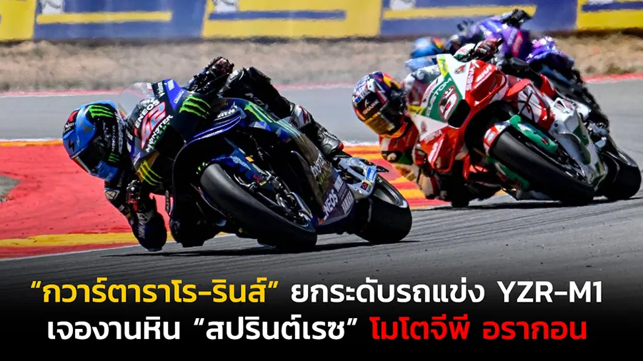 “กวาร์ตาราโร-รินส์” ยกระดับรถแข่ง YZR-M1