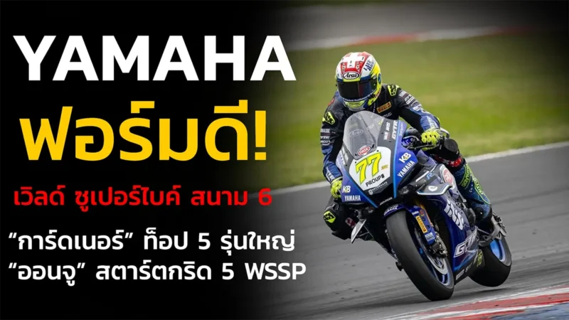 “ยามาฮ่า” ฟอร์มดีวันแรก