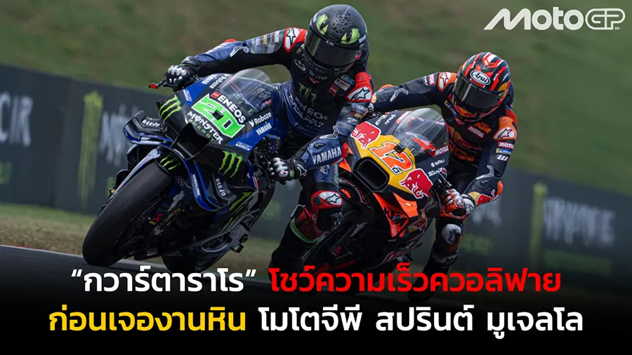“กวาร์ตาราโร” โชว์ความเร็วควอลิฟาย