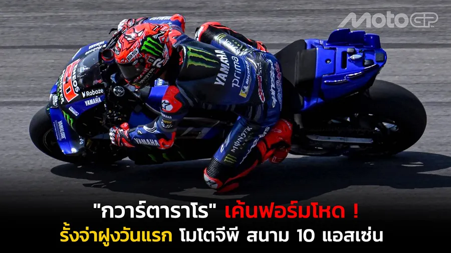 "กวาร์ตาราโร" เค้นฟอร์มโหด !