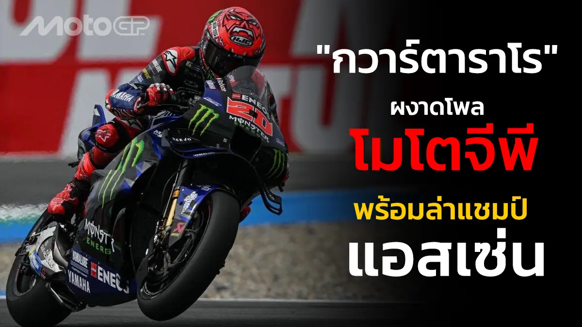 "กวาร์ตาราโร" ผงาดโพล โมโตจีพี