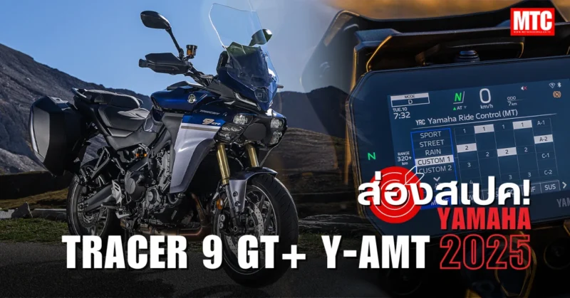 2025 Tracer 9 GT+ Y-AMT สเปค ราคา