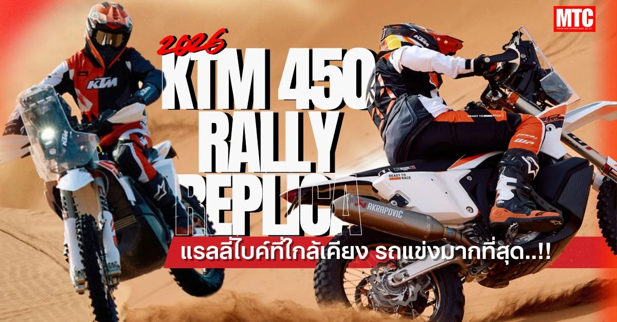 2026 KTM 450 Rally Replica