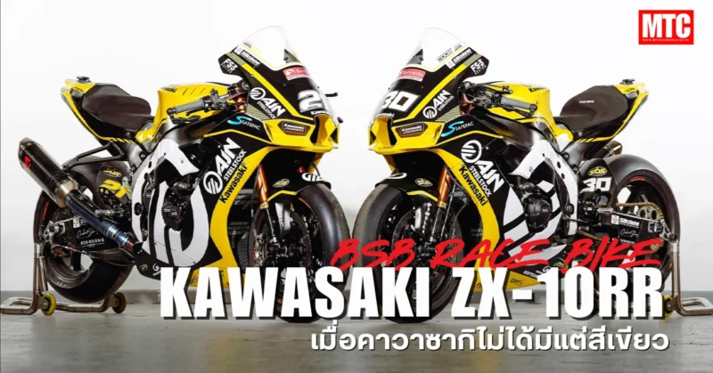 ชม ZX-10RR รถแข่งลายพิเศษ