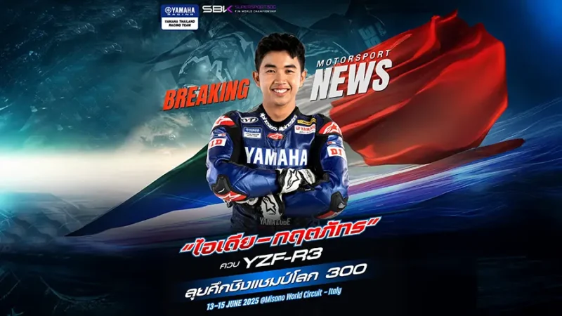 ยามาฮ่าคอนเฟิร์ม ส่ง “ไอเดีย - กฤตภัทร” คว้าไวลด์การ์ด ร่วมแข่ง Supersport 300 ที่อิตาลี