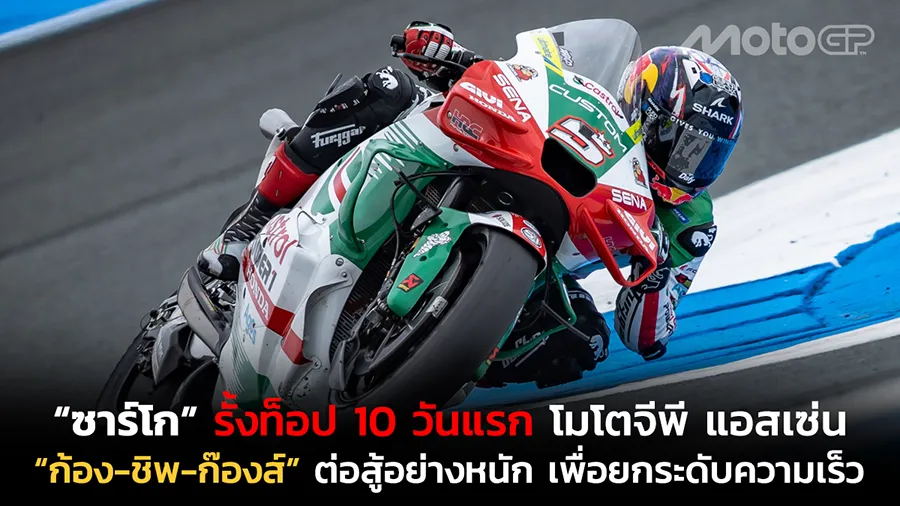 “ซาร์โก” รั้งท็อป 10 วันแรก โมโตจีพี แอสเซ่น