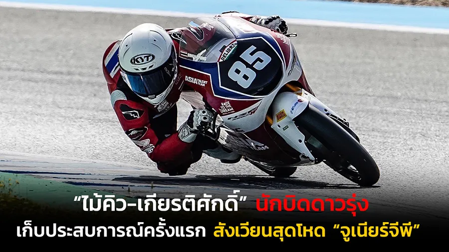 “ไม้คิว-เกียรติศักดิ์” นักบิดดาวรุ่ง “ฮอนด้า เรซซิ่ง ไทยแลนด์” เ