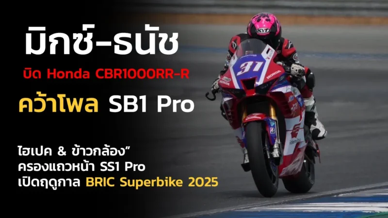 มิกซ์-ธนัช BRIC Superbike 2025