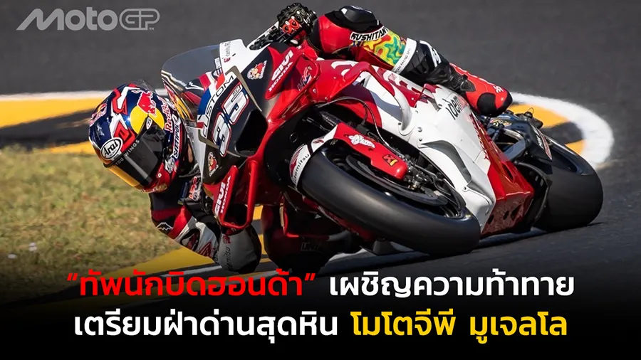 “ทัพนักบิดฮอนด้า” เผชิญความท้าทาย เตรียมฝ่าด่านสุดหิน โมโตจีพี มูเจลโล