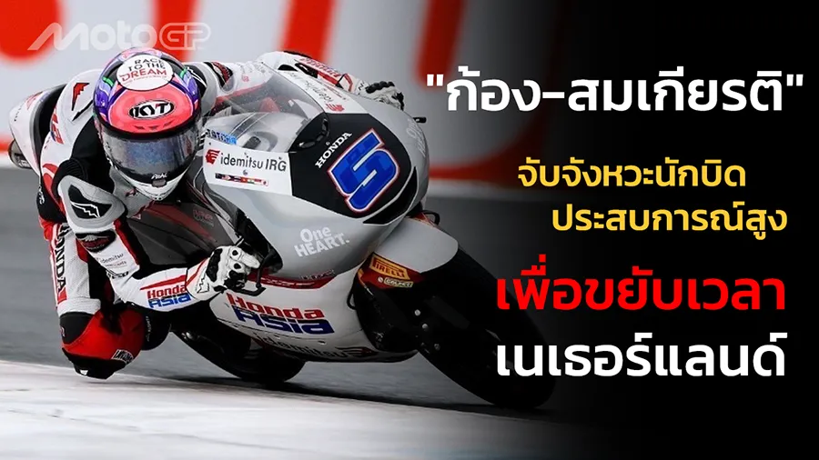 "ก้อง-สมเกียรติ" จับจังหวะจากนักบิดประสบการณ์สูง เพื่อขยับเวลา ที่เนเธอร์แลนด์