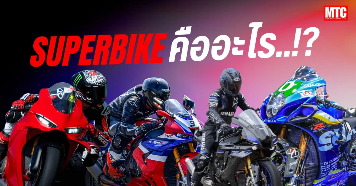 Superbike คืออะไร
